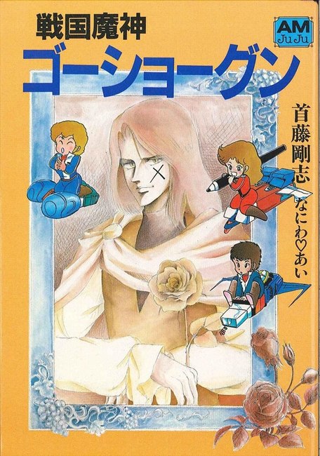 戦国魔神ゴーショーグン