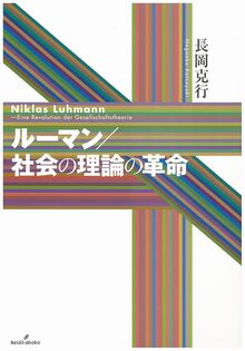 ルーマン／社会の理論の革命