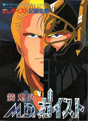 装鬼兵M.D.ガイスト 記録全集