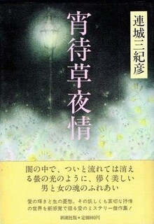 宵待草夜情