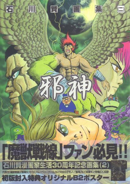 石川賢画集 2 邪神