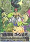 石川賢画集 2 邪神