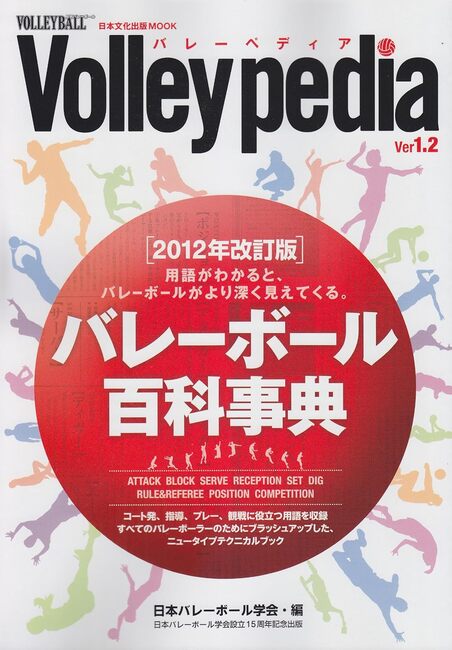 Volleypedia（バレーペディア） -バレーボール百科事典 改訂版 Ver1.2