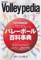 Volleypedia（バレーペディア） -バレーボール百科事典 改訂版 Ver1.2
