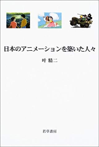日本のアニメーションを築いた人々