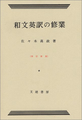 和文英訳の修業