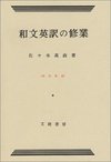 和文英訳の修業