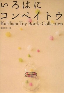 いろはにコンペイトウ