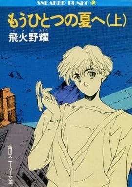 もうひとつの夏へ 上・下
