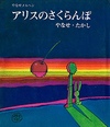 アリスのさくらんぼ ＜やなせメルヘン＞