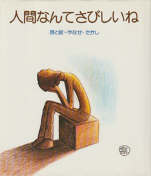 人間なんてさびしいね