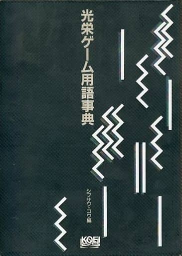 光栄ゲーム用語事典