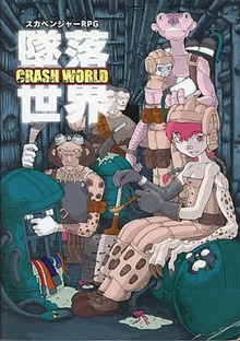 CRASH WORLD 墜落世界 スカベンジャーRPG