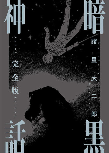 暗黒神話 完全版（諸星大二郎）』 投票ページ | 復刊ドットコム
