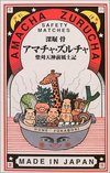 アマチャ・ズルチャ 柴刈天神前風土記