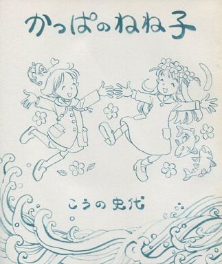 かっぱのねね子