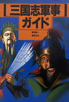 三国志軍事ガイド