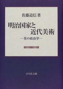 明治国家と近代美術