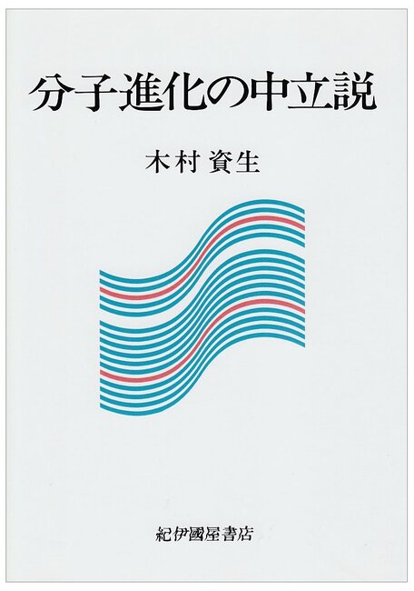 分子進化の中立説