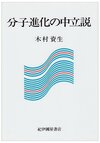 分子進化の中立説