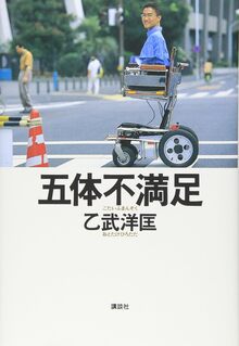 五体不満足