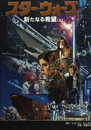 スター・ウォーズ 1 新たなる希望 上・下