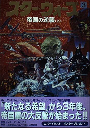 スター・ウォーズ 帝国の逆襲 上・下