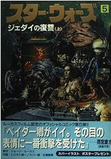 スター・ウォーズ ジェダイの復讐 上・下