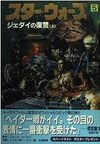 スター・ウォーズ ジェダイの復讐 上・下