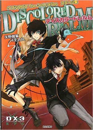 ダブルクロス The 3rd Edition ステージ集 ディスカラードレルム