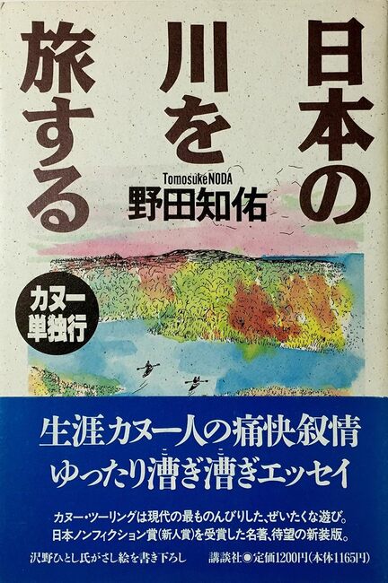 日本の川を旅する カヌー単独行