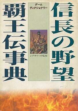 信長の野望　覇王伝事典