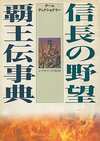 信長の野望　覇王伝事典