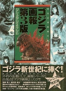 ゴジラ画報 第3版 東宝幻想映画半世紀の歩み