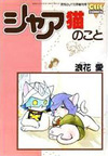 シャア猫のこと