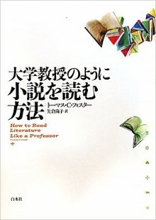 大学教授のように小説を読む方法