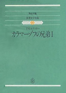 カラマーゾフの兄弟