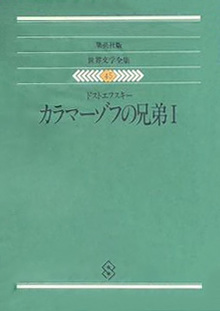 カラマーゾフの兄弟