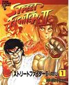 ストリートファイターII (トクマインターメディアコミックス)