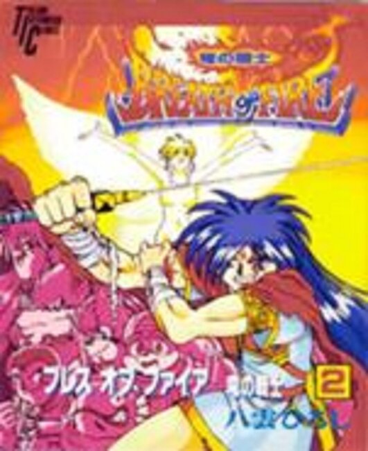 ブレス・オブ・ファイアー~竜の戦士~  (トクマインターメディアコミックス)