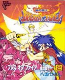 ブレス・オブ・ファイアー~竜の戦士~  (トクマインターメディアコミックス)