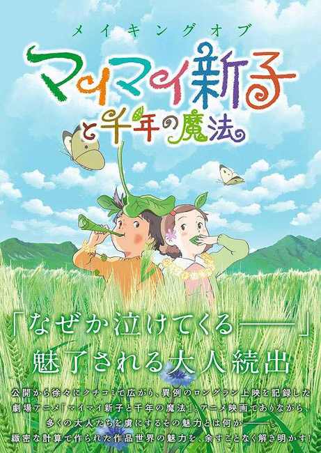 メイキングオブ マイマイ新子と千年の魔法