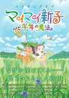 メイキングオブ マイマイ新子と千年の魔法