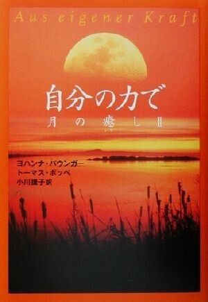 自分の力で 月の癒し II