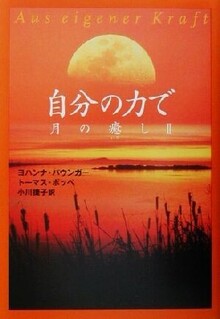 自分の力で 月の癒し II