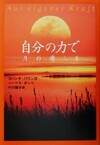 自分の力で 月の癒し II