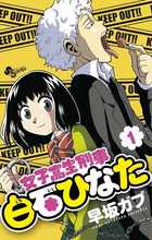 女子高生刑事 白石ひなた 全6巻