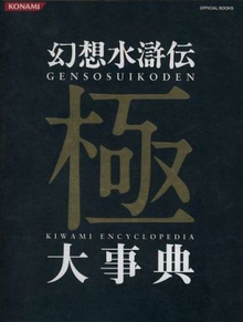 幻想水滸伝 極 大事典（石川史 河野純子）』 投票ページ | 復刊ドットコム