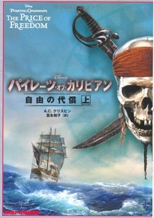 パイレーツ・オブ・カリビアン 自由の代償 上・下