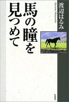 馬の瞳を見つめて